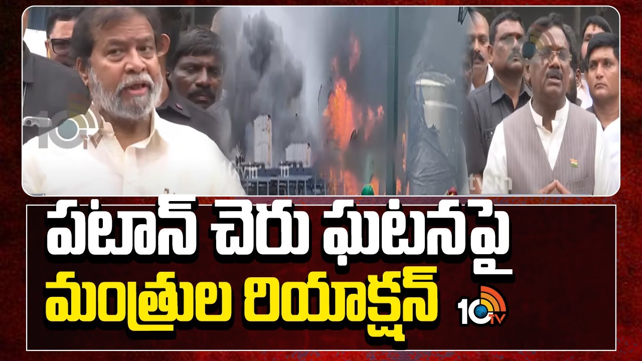 పటాన్ చెరు ఘటనపై మంత్రుల రియాక్షన్