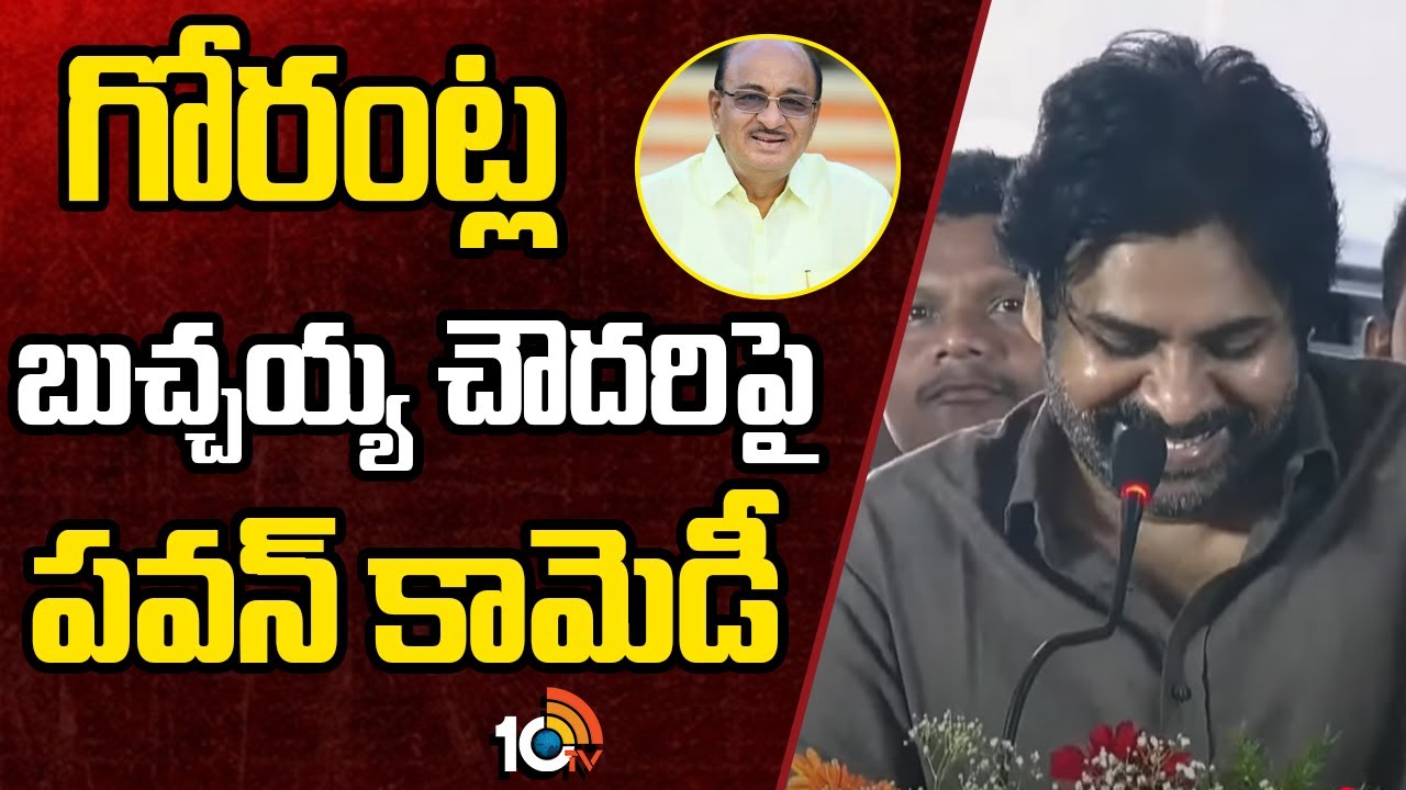 గోరంట్ల బుచ్చయ్య చౌదరిపై పవన్ కామెడీ