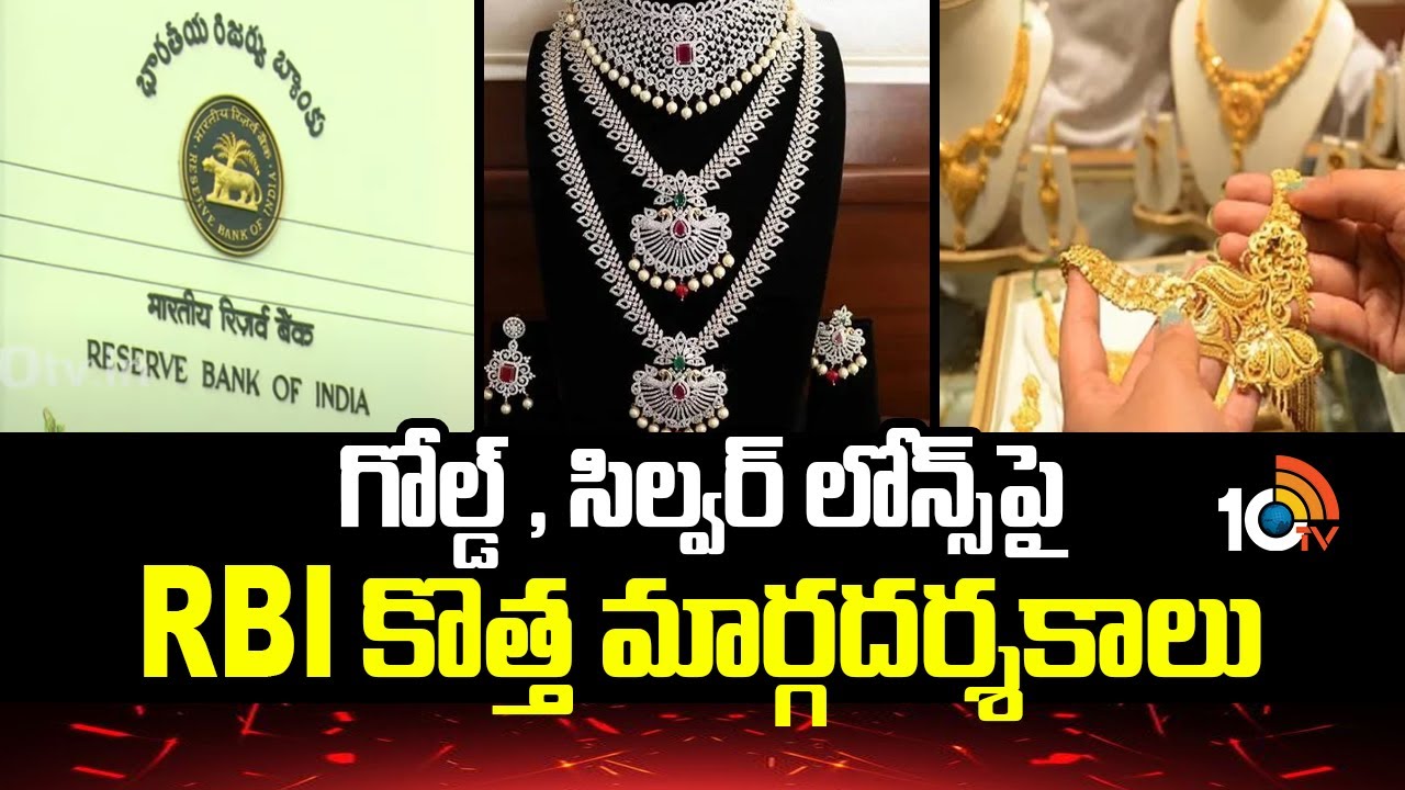 ఇప్పుడు గోల్డ్ తాకట్టు అంత ఈజీ కాదు… కొన్న రసీదులు కావాల్సిందేనా? అసలు ఆర్బీఐ కొత్త రూల్స్ ఏంటి?
