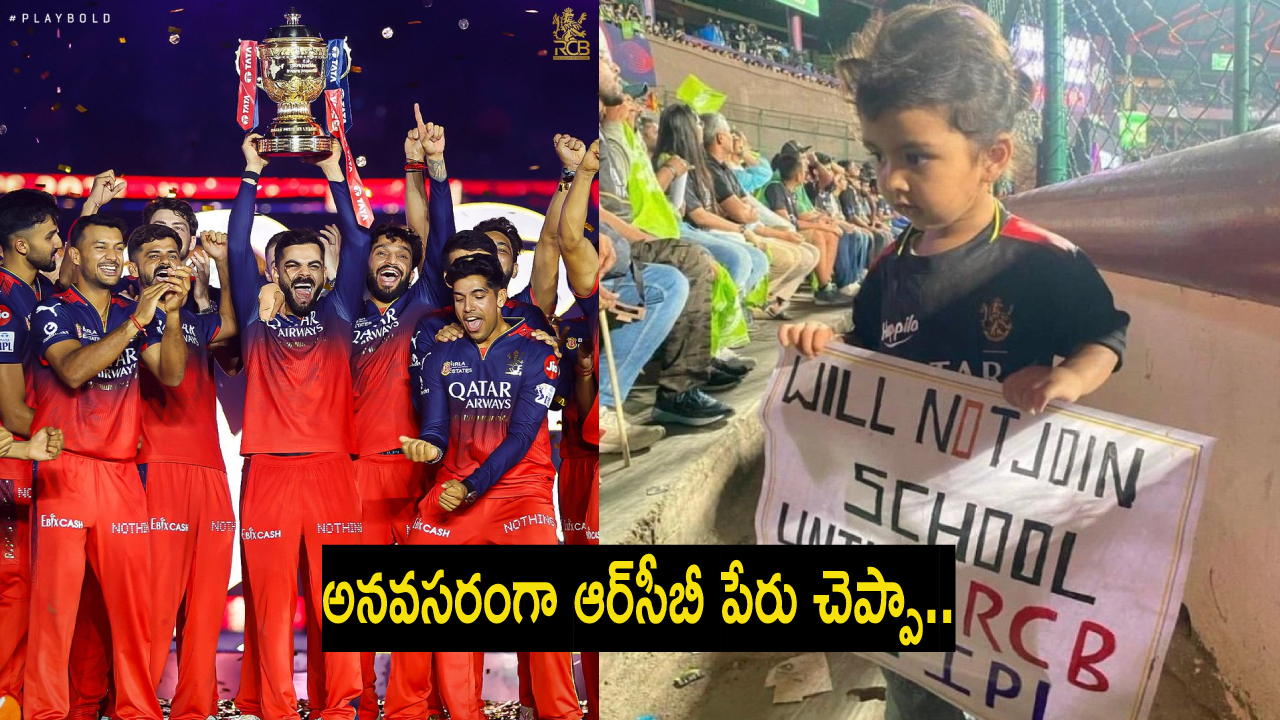 RCB : బుడ్డోడా.. ఇక నువ్వు స్కూల్కి పోవాల్సిన టైమ్ వచ్చింది.. ఆర్సీబీ కప్పుకొట్టింది.. RCB : బుడ్డోడా.. ఇక నువ్వు స్కూల్కి పోవాల్సిన టైమ్ వచ్చింది.. ఆర్సీబీ కప్పుకొట్టింది..