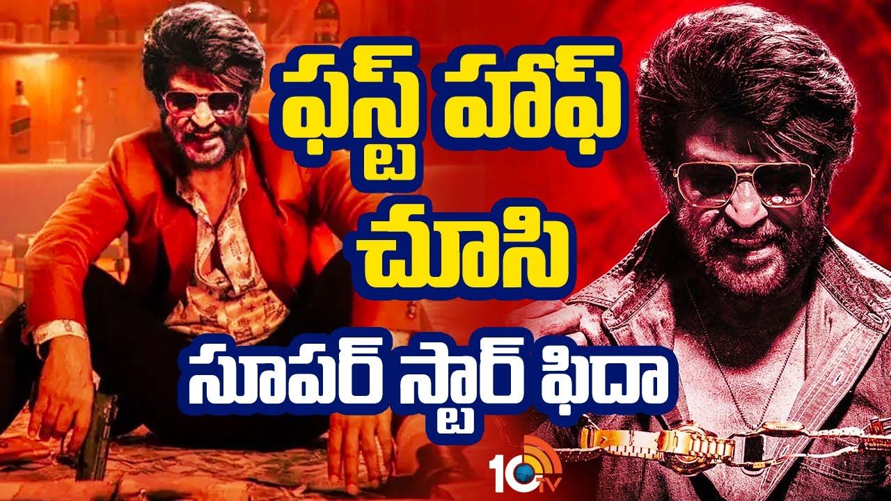 Coolie : ‘కూలి’ ఫస్ట్ హాఫ్కు సూపర్ స్టార్ రజినీకాంత్ ఫిదా.. Coolie : ‘కూలి’ ఫస్ట్ హాఫ్కు సూపర్ స్టార్ రజినీకాంత్ ఫిదా..