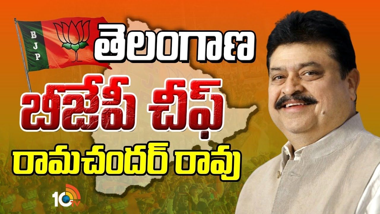 Ramachandra Rao : తెలంగాణ బీజేపీ అధ్యక్షుడిగా రామచందర్‌రావు