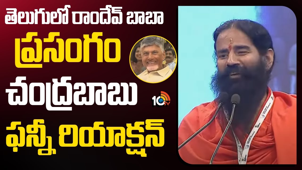 తెలుగులో రాందేవ్ బాబా ప్రసంగం.. చంద్రబాబు ఫన్నీ రియాక్షన్