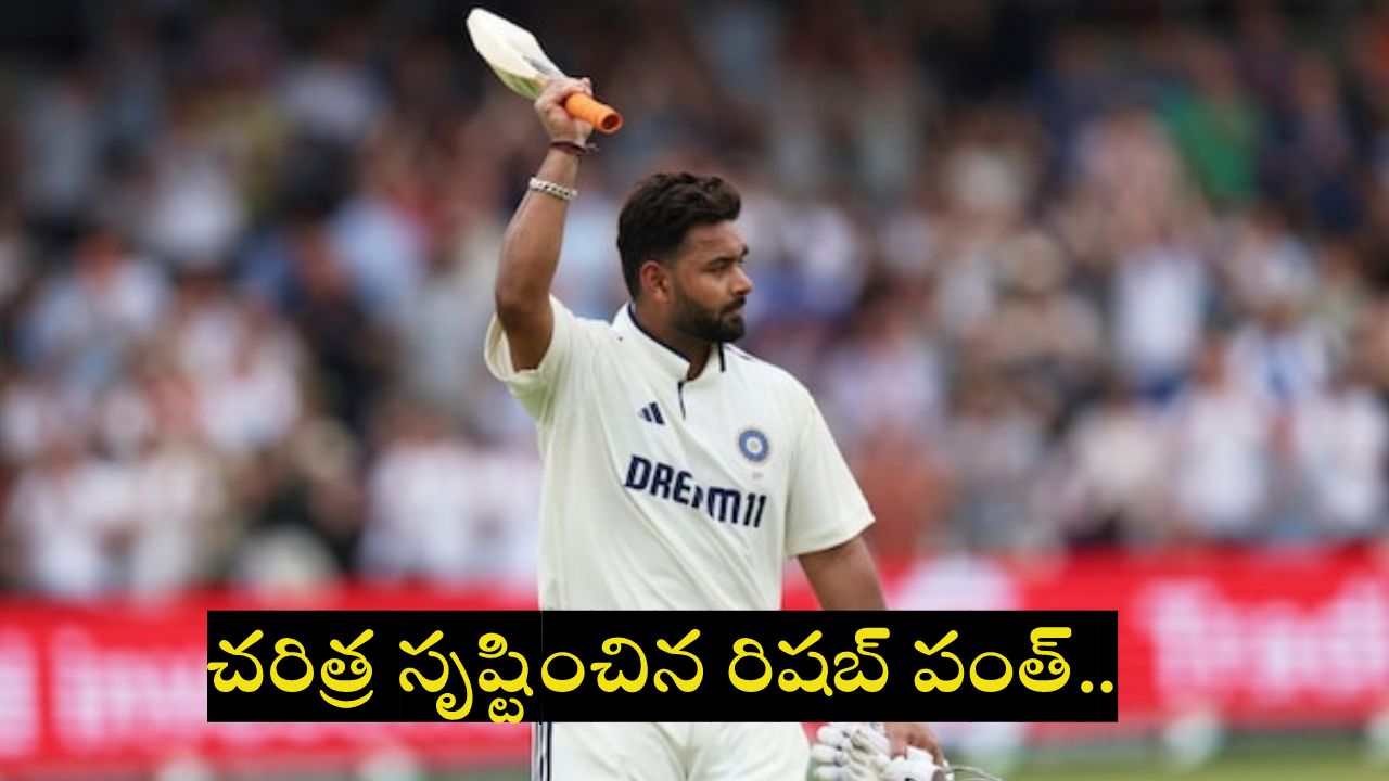 Rishabh Pant : చరిత్ర సృష్టించిన రిషబ్ పంత్.. రెండు ఇన్నింగ్స్ల్లో సెంచరీలు బాదిన ఏకైక భారత వికెట్ కీపర్.. Rishabh Pant : చరిత్ర సృష్టించిన రిషబ్ పంత్.. రెండు ఇన్నింగ్స్ల్లో సెంచరీలు బాదిన ఏకైక భారత వికెట్ కీపర్..