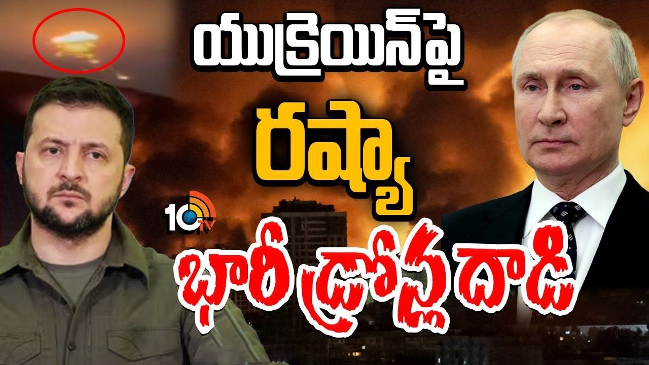 Ukraine Russia war : యుక్రెయిన్‌పై రష్యా భారీ డ్రోన్ల దాడి
