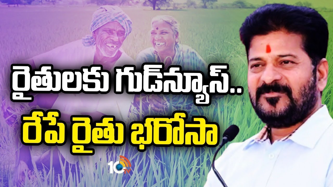 Rythu Bharosa: గుడ్ న్యూస్ చెప్పిన సీఎం రేవంత్ రెడ్డి ప్రభుత్వం.. రేపటి నుంచి ‘రైతు భరోసా అమౌంట్’ రైతుల అకౌంట్లోకి…