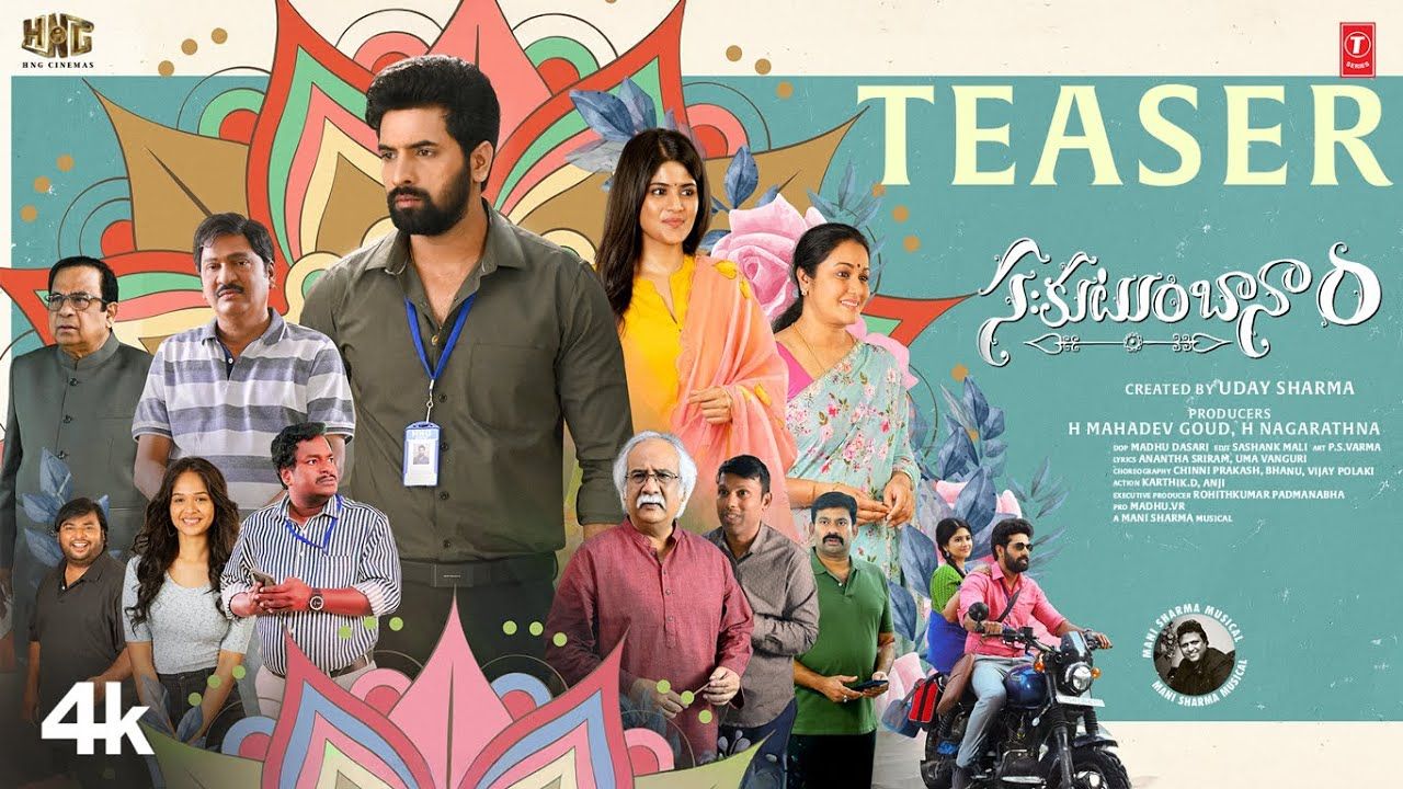 Sahakutumbaanaam : ఆకట్టుకుంటున్న ‘స:కుటుంబానాం’ టీజర్.. Sahakutumbaanaam : ఆకట్టుకుంటున్న ‘స:కుటుంబానాం’ టీజర్..