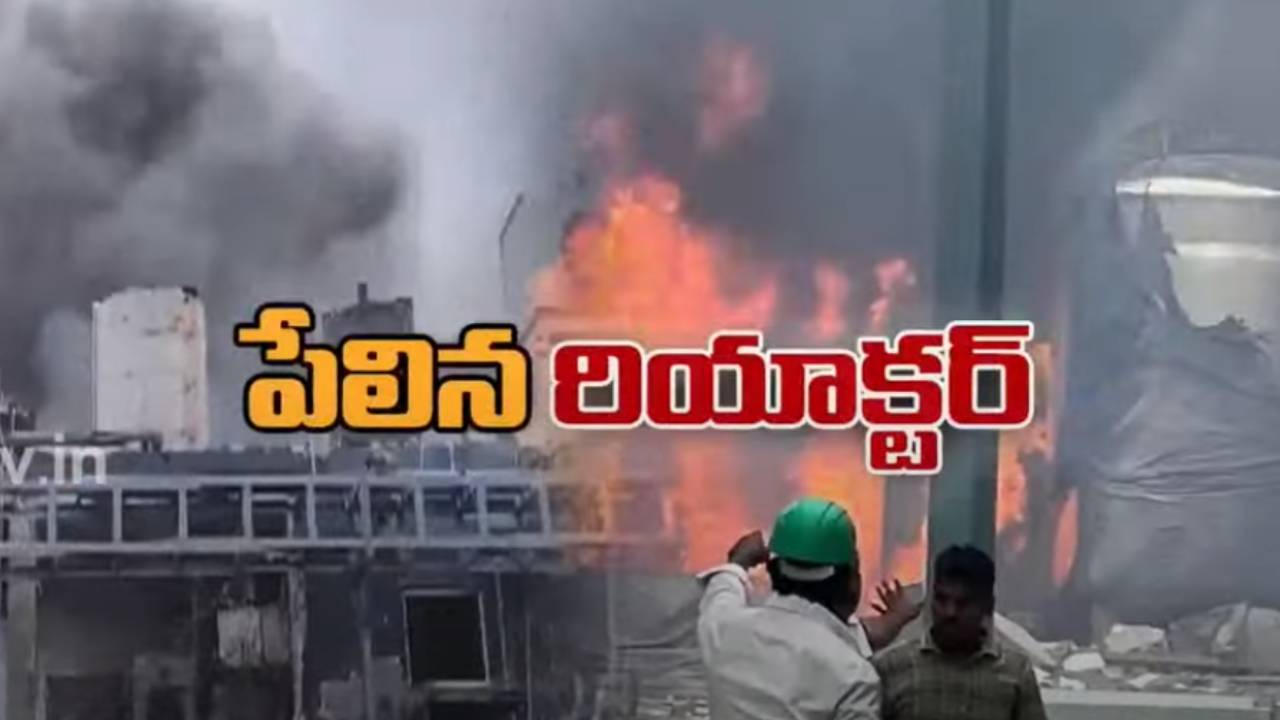 పటాన్చెరులోని పారిశ్రామికవాడలో భారీ పేలుడు.. ఆరుగురు కార్మికులు మృతి.. మరికొందరికి తీవ్ర గాయాలు.. పటాన్చెరులోని పారిశ్రామికవాడలో భారీ పేలుడు.. ఆరుగురు కార్మికులు మృతి.. మరికొందరికి తీవ్ర గాయాలు..
