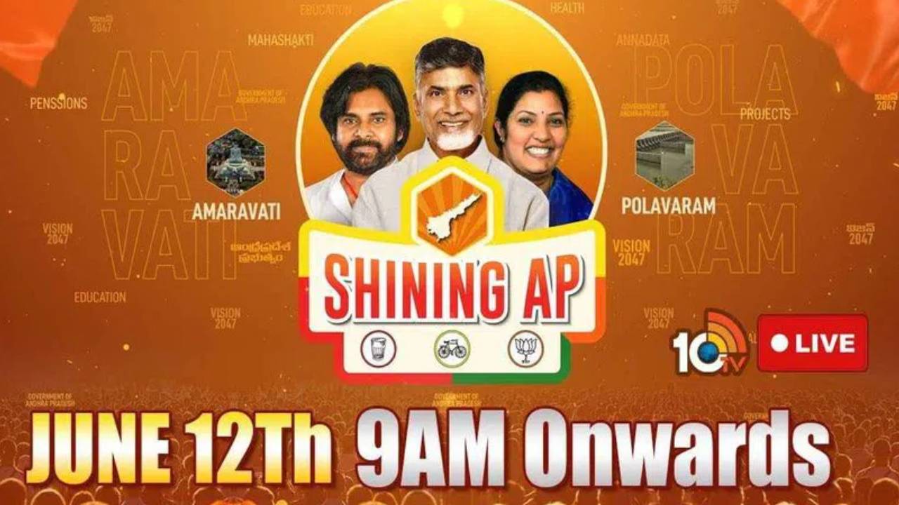 బ్రాండ్ ఏపీని క్రియేట్ చేస్తూ సాగుతున్న కూటమి ఏడాది పాలనపై 10టీవీ మెగా ఈవెంట్ Shining AP బ్రాండ్ ఏపీని క్రియేట్ చేస్తూ సాగుతున్న కూటమి ఏడాది పాలనపై 10టీవీ మెగా ఈవెంట్ Shining AP