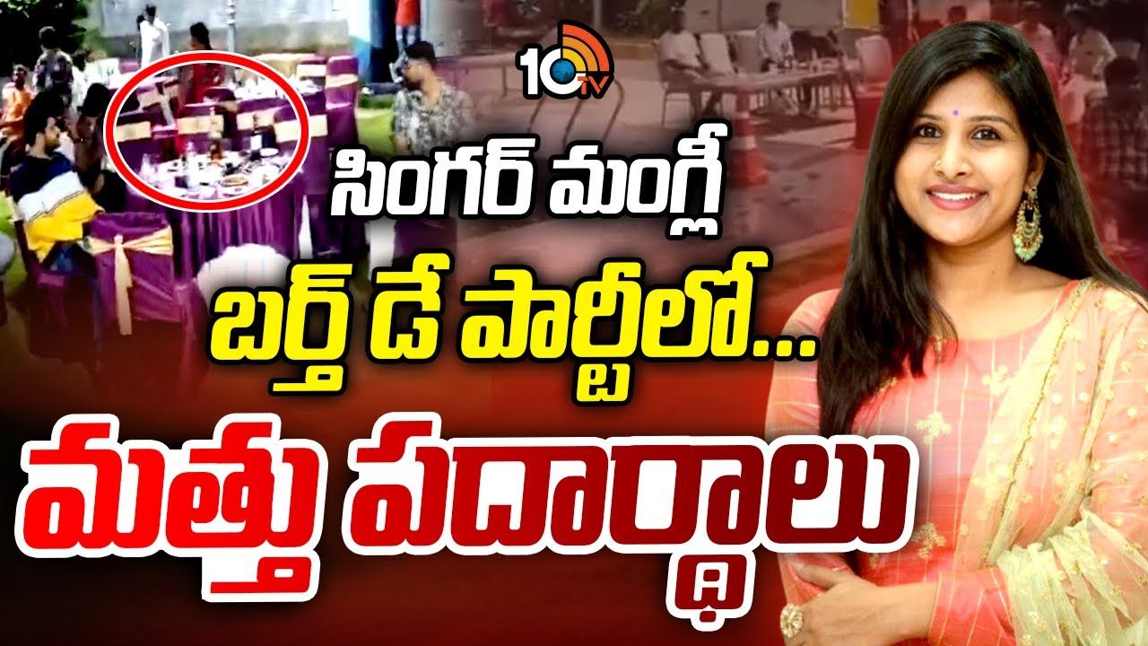 Singer Mangli : సింగర్‌ మంగ్లీ బర్త్‌ డే పార్టీలో… మత్తు పదార్థాలు