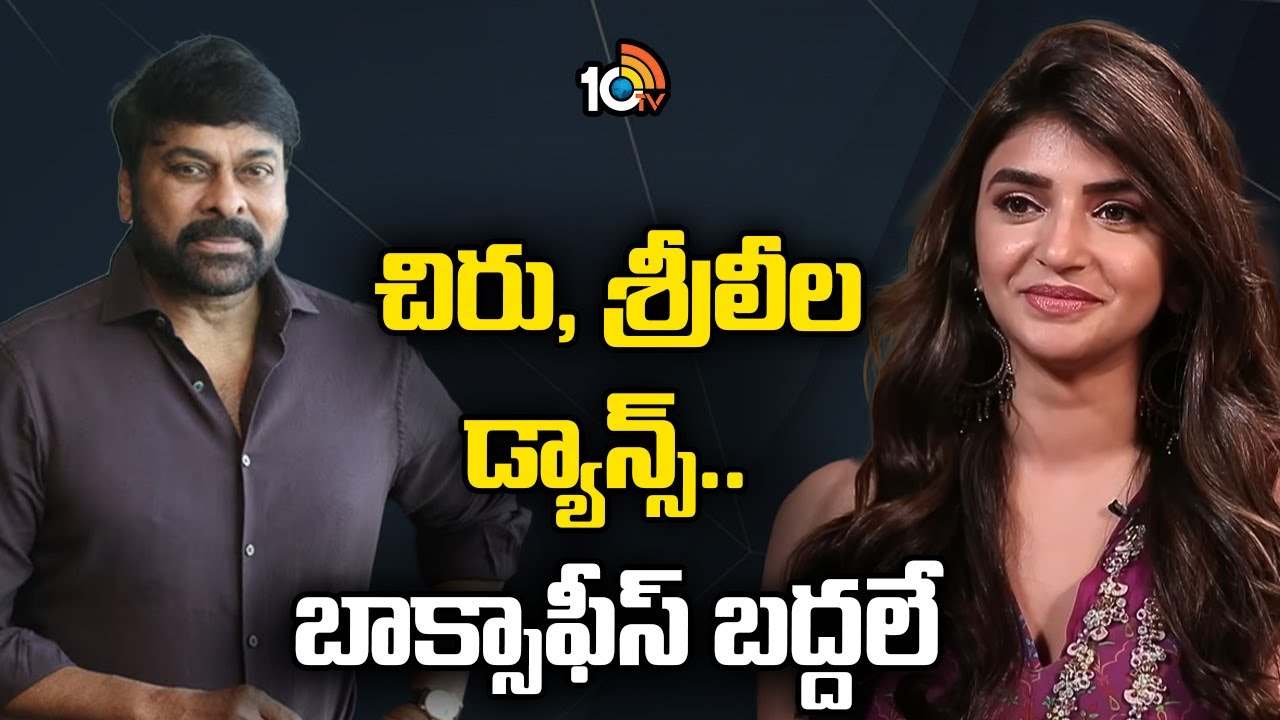 Chiranjeevi-Sreeleela : చిరు, శ్రీలీల డ్యాన్స్ .. బాక్సాఫీస్ బద్దలే.. Chiranjeevi-Sreeleela : చిరు, శ్రీలీల డ్యాన్స్ .. బాక్సాఫీస్ బద్దలే..