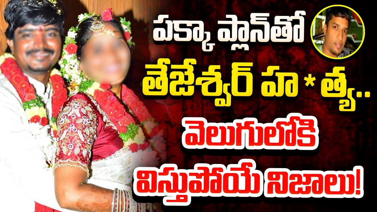 Gadwal Incident: పక్కా ప్లాన్‎తో తేజేశ్వర్ హత్య.. వెలుగులోకి విస్తుపోయే నిజాలు!