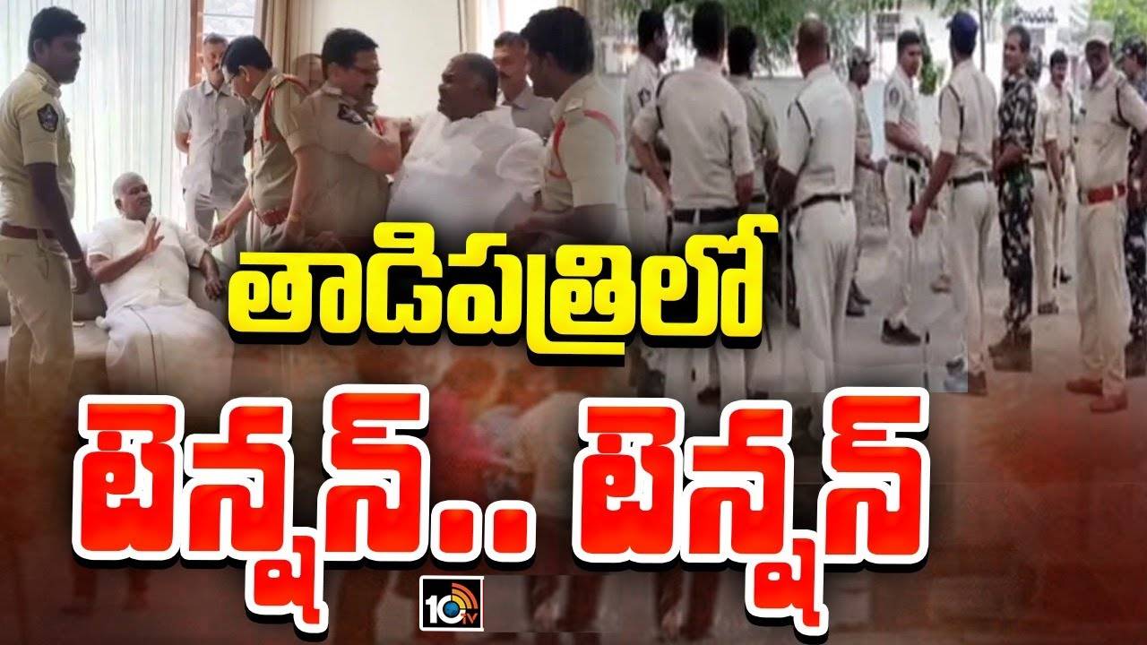 తాడిపత్రిలో హైటెన్షన్.. తన నివాసానికి పెద్దారెడ్డి.. రంగంలోకి పోలీసులు.. బలవంతంగా తరలింపు.. తాడిపత్రిలో హైటెన్షన్.. తన నివాసానికి పెద్దారెడ్డి.. రంగంలోకి పోలీసులు.. బలవంతంగా తరలింపు..
