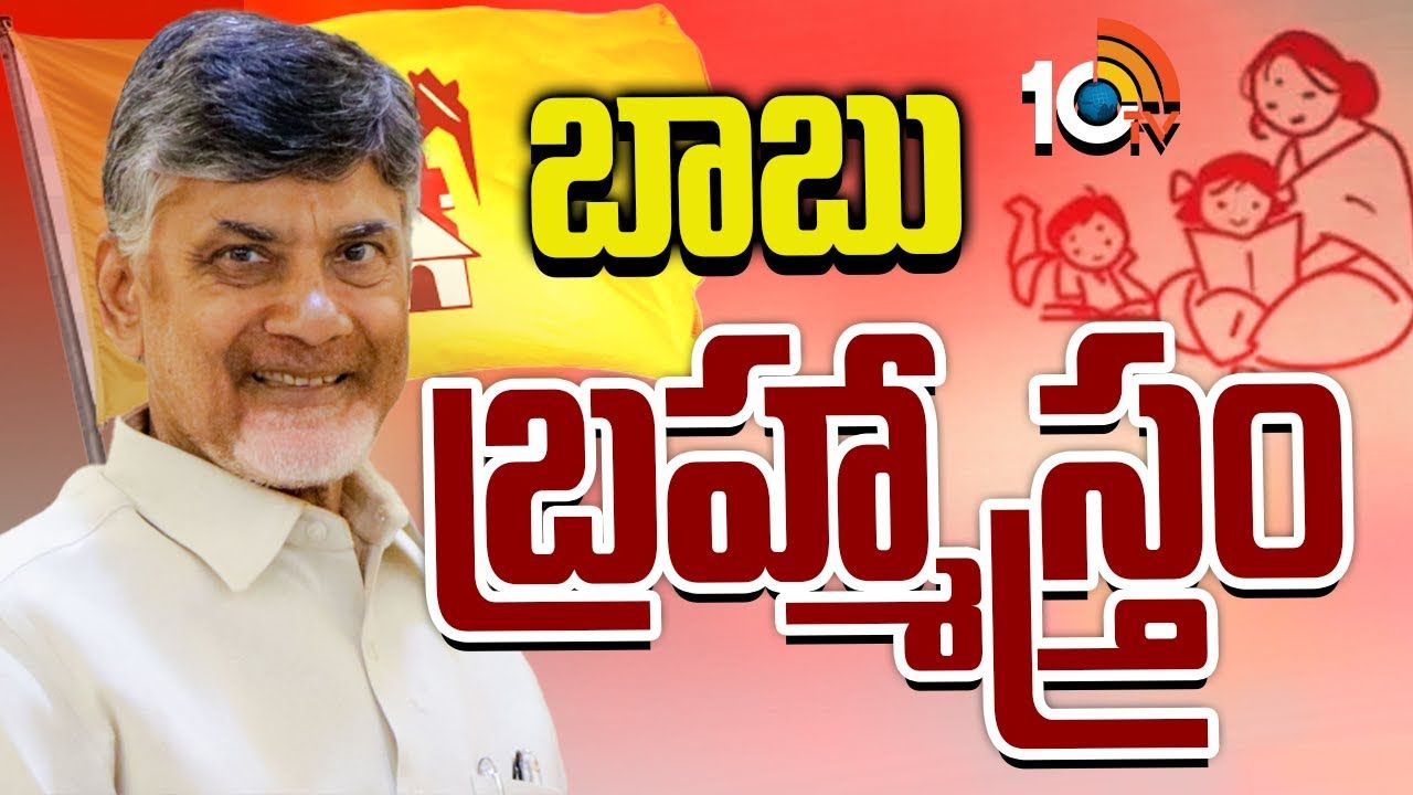 Talliki Vandanam : తల్లికి వందనం ఇంప్లిమెంట్‌తో బాబు మాస్టర్ స్ట్రోక్