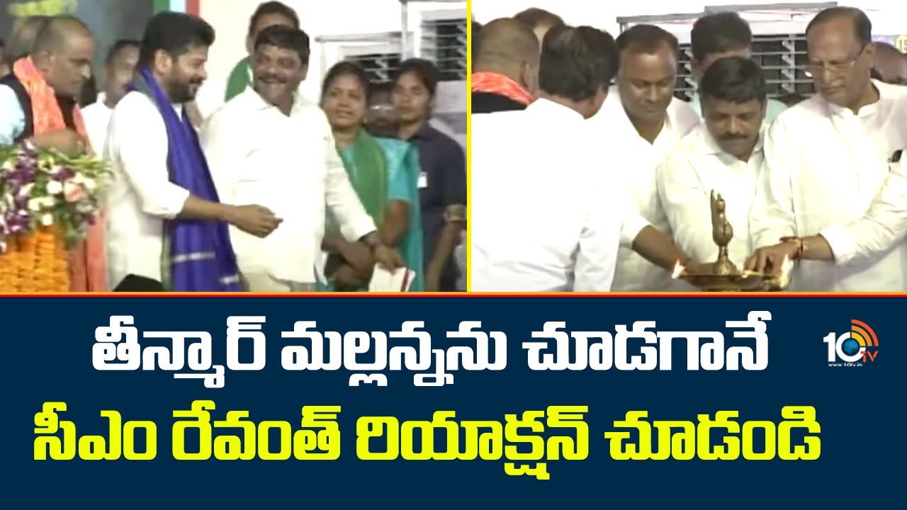 తీన్మార్ మల్లన్నను చూడగానే సీఎం రేవంత్ రియాక్షన్ చూడండి