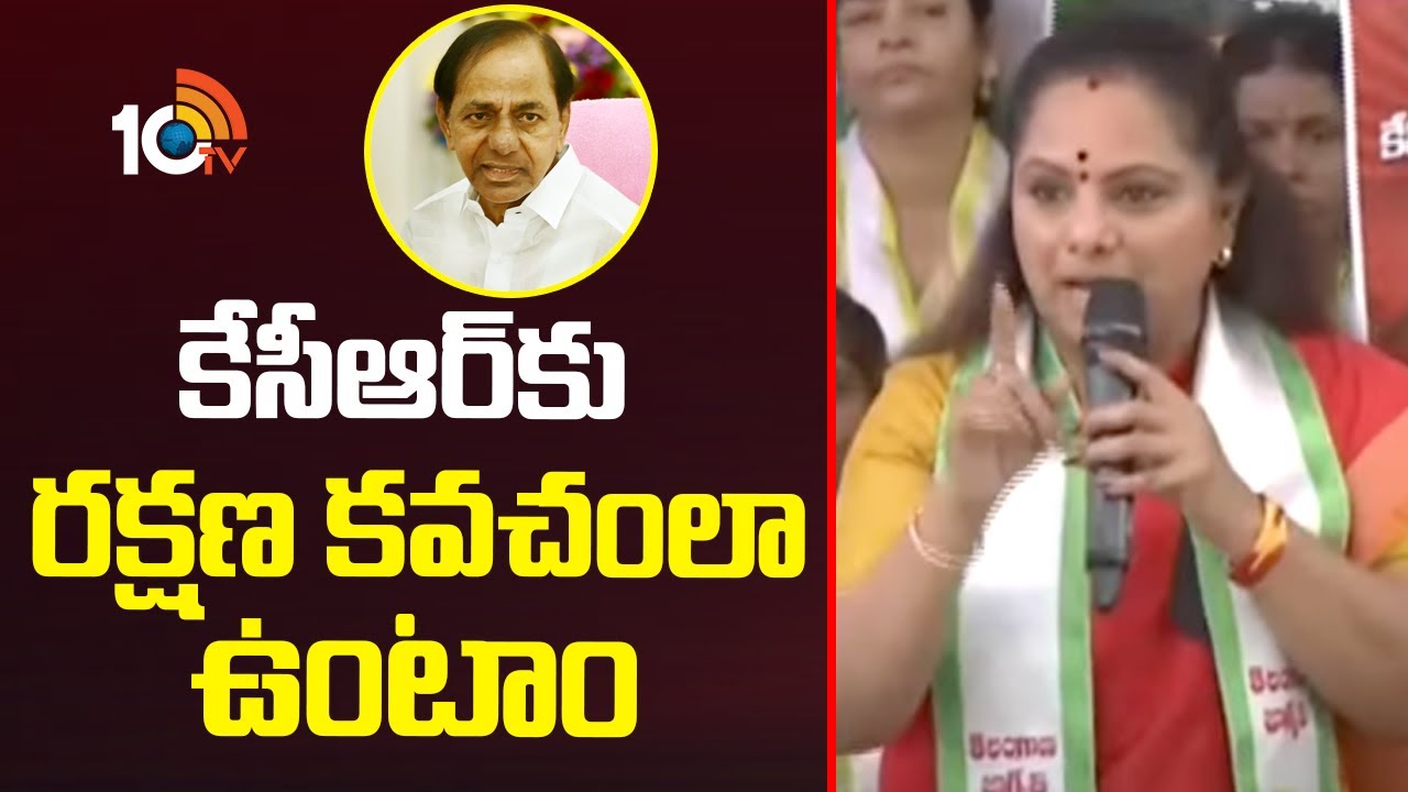 కేసీఆర్‎కు రక్షణ కవచంలా ఉంటాం: కవిత