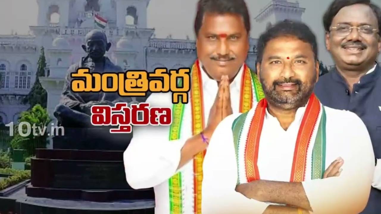 నేడు తెలంగాణ మంత్రివర్గ విస్తరణ.. మంత్రులుగా ప్రమాణ స్వీకారం చేయబోయేది వీరే.. నేడు తెలంగాణ మంత్రివర్గ విస్తరణ.. మంత్రులుగా ప్రమాణ స్వీకారం చేయబోయేది వీరే..
