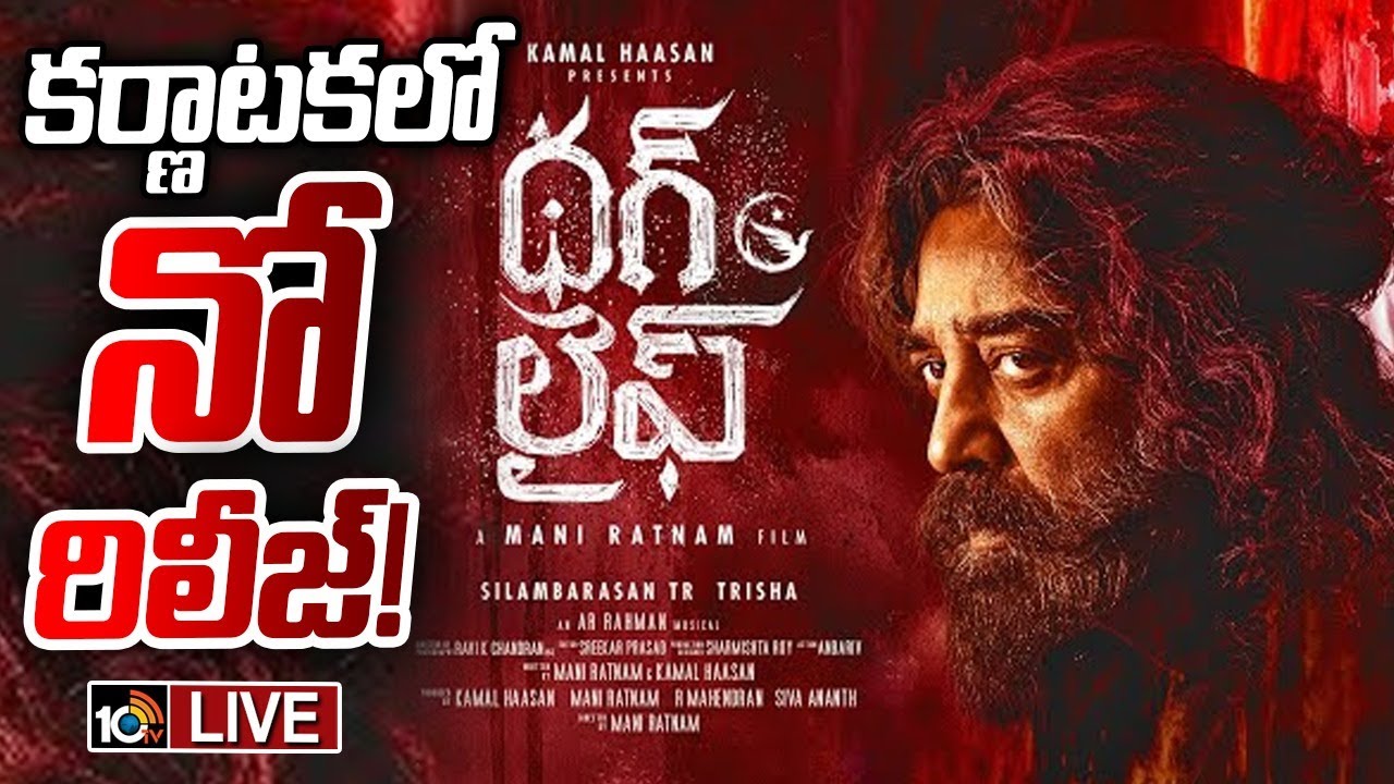 Thug Life: కన్నడ భాష వివాదంపై వెనక్కి తగ్గని కమల్ హాసన్