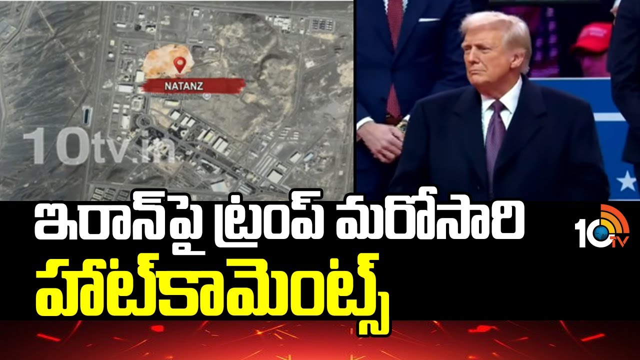 ఇరాన్ పై ట్రంప్ మరోసారి హాట్ కామెంట్స్