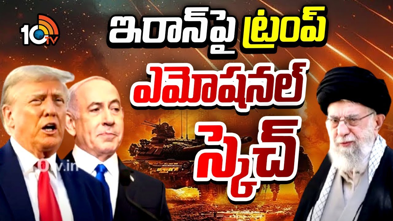 Iran Israel Conflict: ట్రంప్ “డబుల్ గేమ్”: డీల్ చేసుకో… లేదంటే స్మాష్ అయిపోతావ్! Iran Israel Conflict: ట్రంప్ “డబుల్ గేమ్”: డీల్ చేసుకో… లేదంటే స్మాష్ అయిపోతావ్!