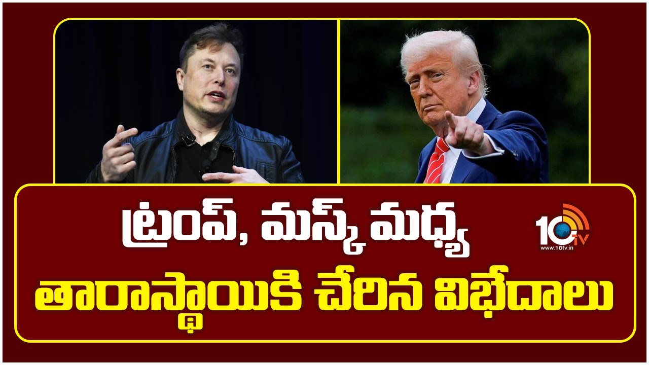 ట్రంప్, మస్క్ మధ్య తారాస్థాయికి చేరిన విభేదాలు