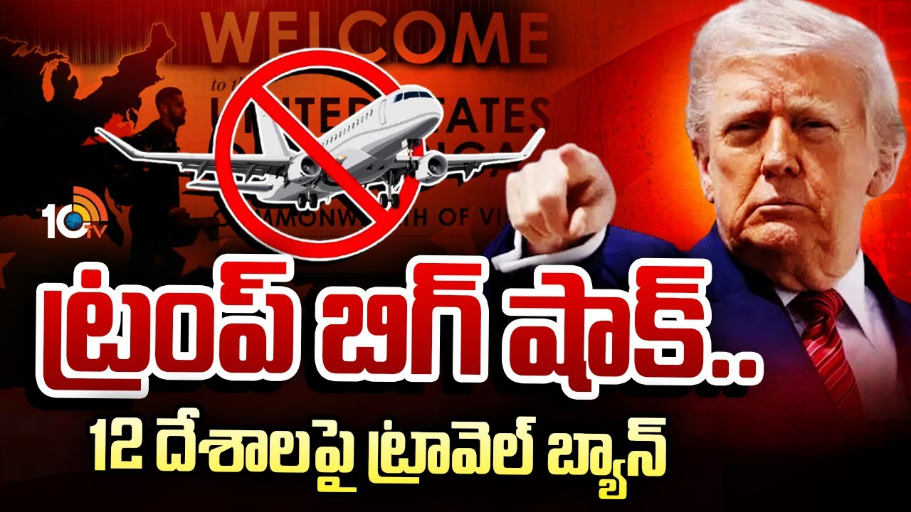 Trump Travel Ban : అమెరికా ప్రెసిడెంట్ ట్రంప్ మరో సంచలన నిర్ణయం