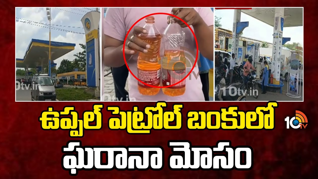 ఉప్పల్ పెట్రోల్ బంకులో ఘరానా మోసం