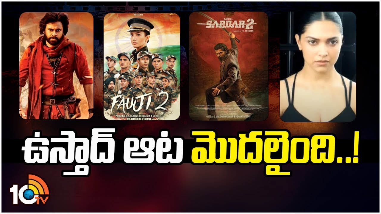 10Max: ఆట మొదలైంది… అల్యూమినియం ఫ్యాక్టరీలో ఉస్తాద్ భగత్ సింగ్ షూటింగ్