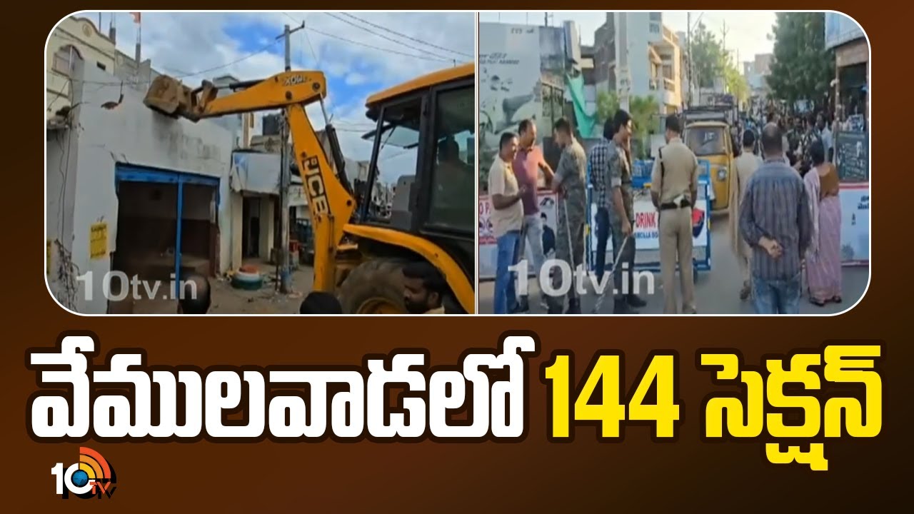 వేములవాడ లో 144 సెక్షన్.. ఉల్లంఘిస్తే చర్యలు తప్పవు