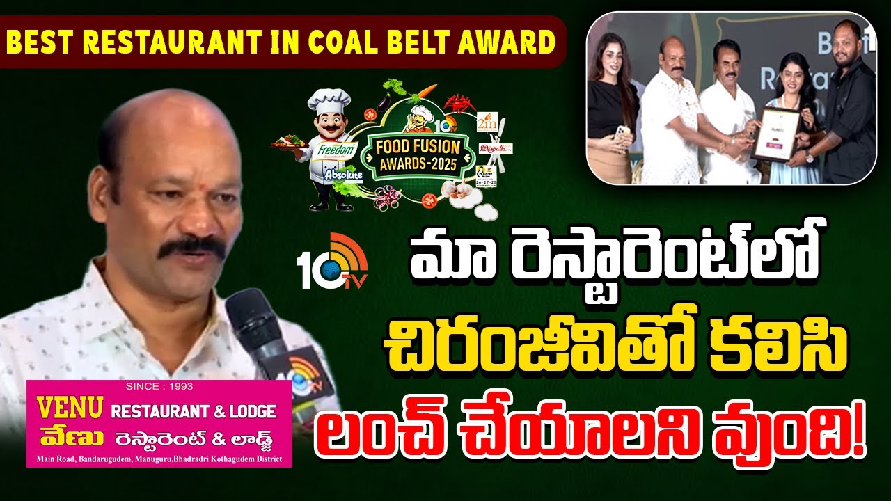 10TV Food Fusion Awards 2025: వేణు రెస్టారెంట్‌కి బెస్ట్‌ రెస్టారెంట్ ఇన్ కోల్ బెల్ట్‌ అవార్డు
