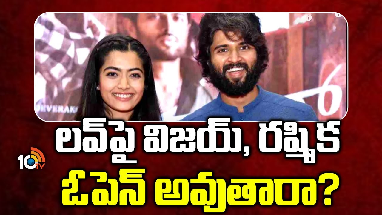 లవ్‌పై విజయ్, రష్మిక ఓపెన్ అవుతారా?