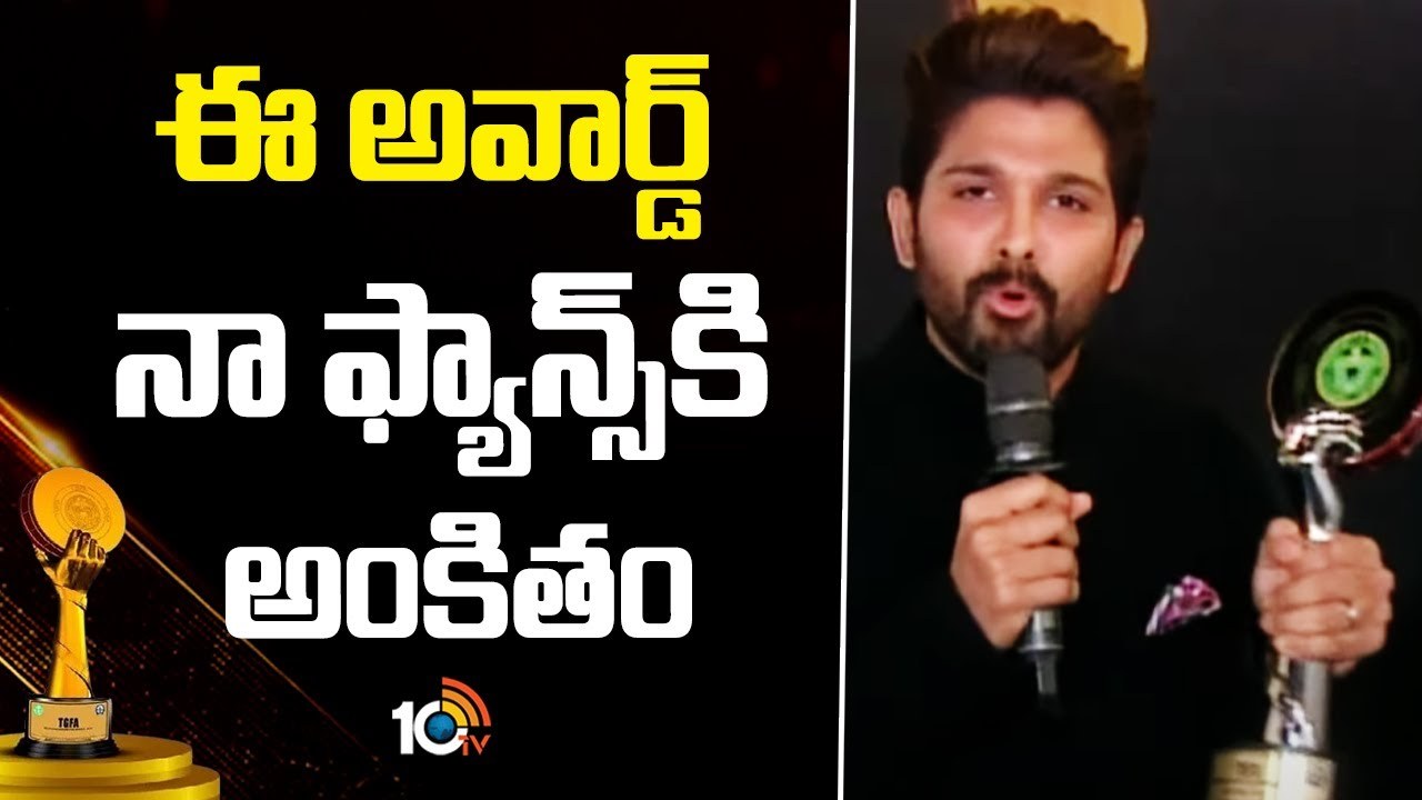 ఈ అవార్డ్ నా ఫ్యాన్స్ కి అంకితం