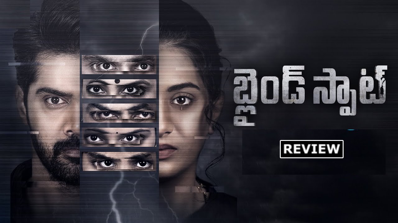 Blind Spot : ‘బ్లైండ్ స్పాట్’ మూవీ రివ్యూ.. మర్డర్ ఎవరు చేసారు? Blind Spot : ‘బ్లైండ్ స్పాట్’ మూవీ రివ్యూ.. మర్డర్ ఎవరు చేసారు?
