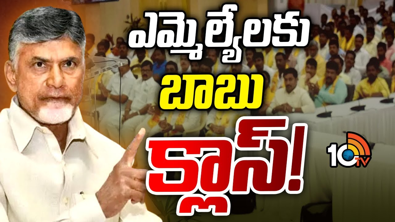 Gossip Garage: ఎమ్మెల్యేలకు స్వీట్ వార్నింగ్ ఇచ్చిన సీఎం చంద్రబాబు!