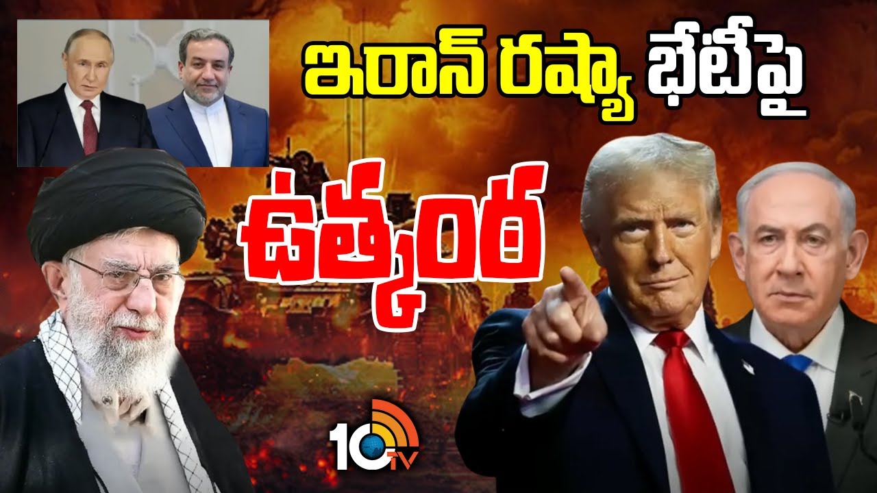 పుతిన్‌తో భేటీ కానున్న ఇరాన్‌ విదేశాంగ మంత్రి