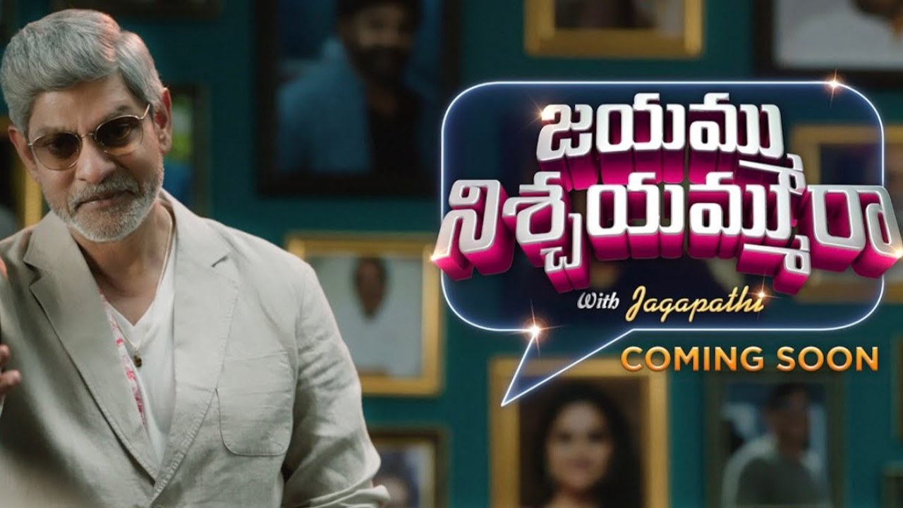 Jagapathi Babu : ‘జయమ్ము నిశ్చయమ్మురా’ అంటున్న జగపతి బాబు.. యాంకర్ గా మారి కొత్త టీవీ షో.. ప్రోమో వైరల్.. Jagapathi Babu : ‘జయమ్ము నిశ్చయమ్మురా’ అంటున్న జగపతి బాబు.. యాంకర్ గా మారి కొత్త టీవీ షో.. ప్రోమో వైరల్..