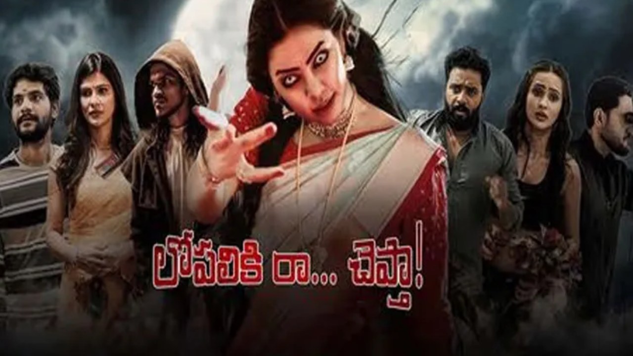 Lopaliki Raa Cheptha : ‘లోపలికి రా చెప్తా’ హారర్ కామెడీ.. రిలీజ్ ఎప్పుడంటే.. Lopaliki Raa Cheptha : ‘లోపలికి రా చెప్తా’ హారర్ కామెడీ.. రిలీజ్ ఎప్పుడంటే..