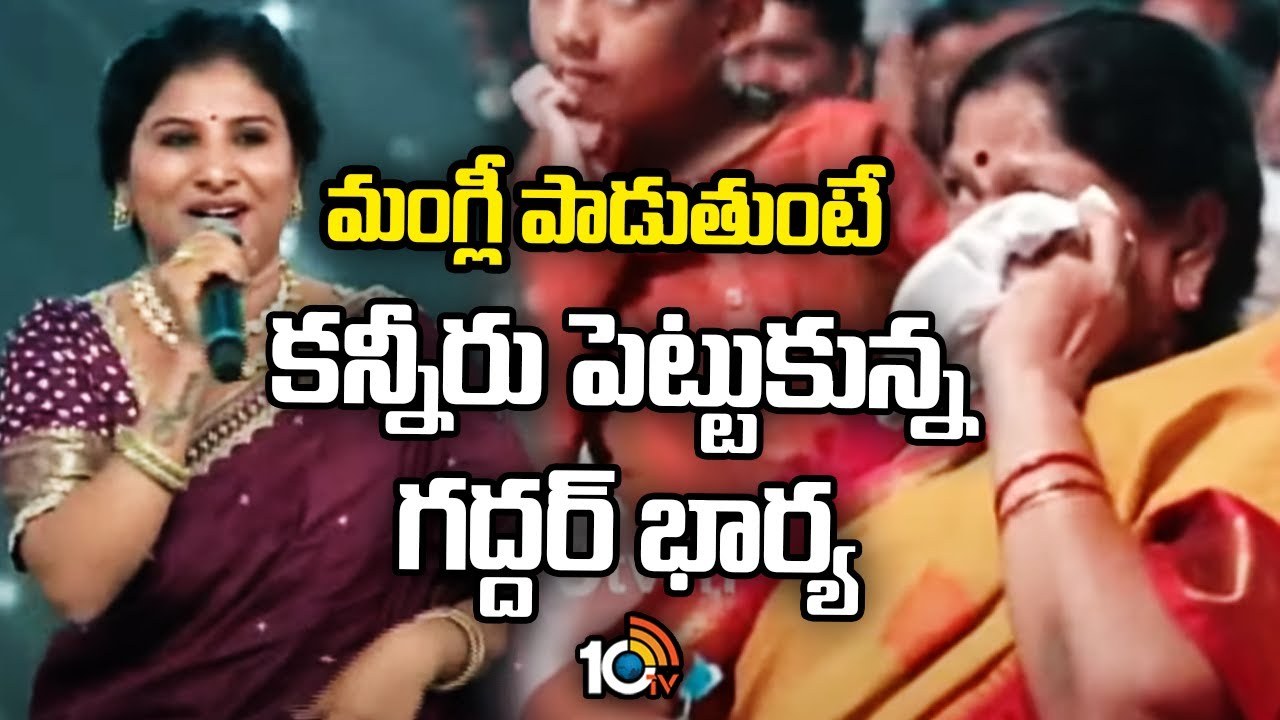 మంగ్లీ పాడుతుంటే కన్నీరు పెట్టుకున్న గద్దర్ భార్య
