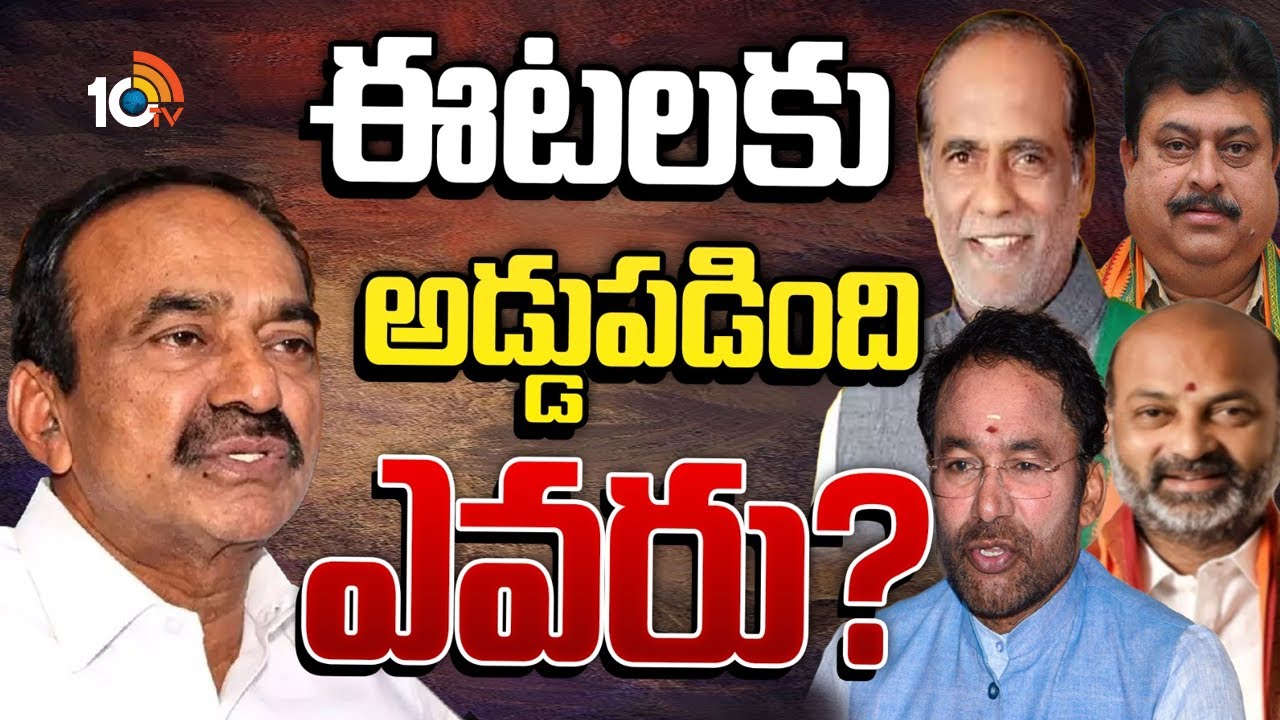 తెలంగాణ బీజేపీలో రచ్చకు దారితీసిన అధ్యక్ష ఎంపిక.. ఈటలకు అడ్డుపడింది ఎవరు? ఏం జరుగుతోంది? తెలంగాణ బీజేపీలో రచ్చకు దారితీసిన అధ్యక్ష ఎంపిక.. ఈటలకు అడ్డుపడింది ఎవరు? ఏం జరుగుతోంది?