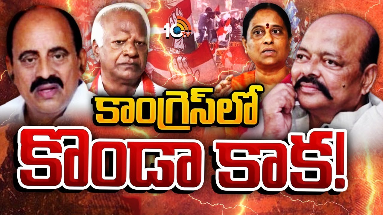 ఓరుగల్లు గడ్డ తమ అడ్డా అంటున్న కొండా దంపతులు.. మొదటి నుంచి ఇప్పటివరకు ఏం జరిగింది? ఓరుగల్లు గడ్డ తమ అడ్డా అంటున్న కొండా దంపతులు.. మొదటి నుంచి ఇప్పటివరకు ఏం జరిగింది?