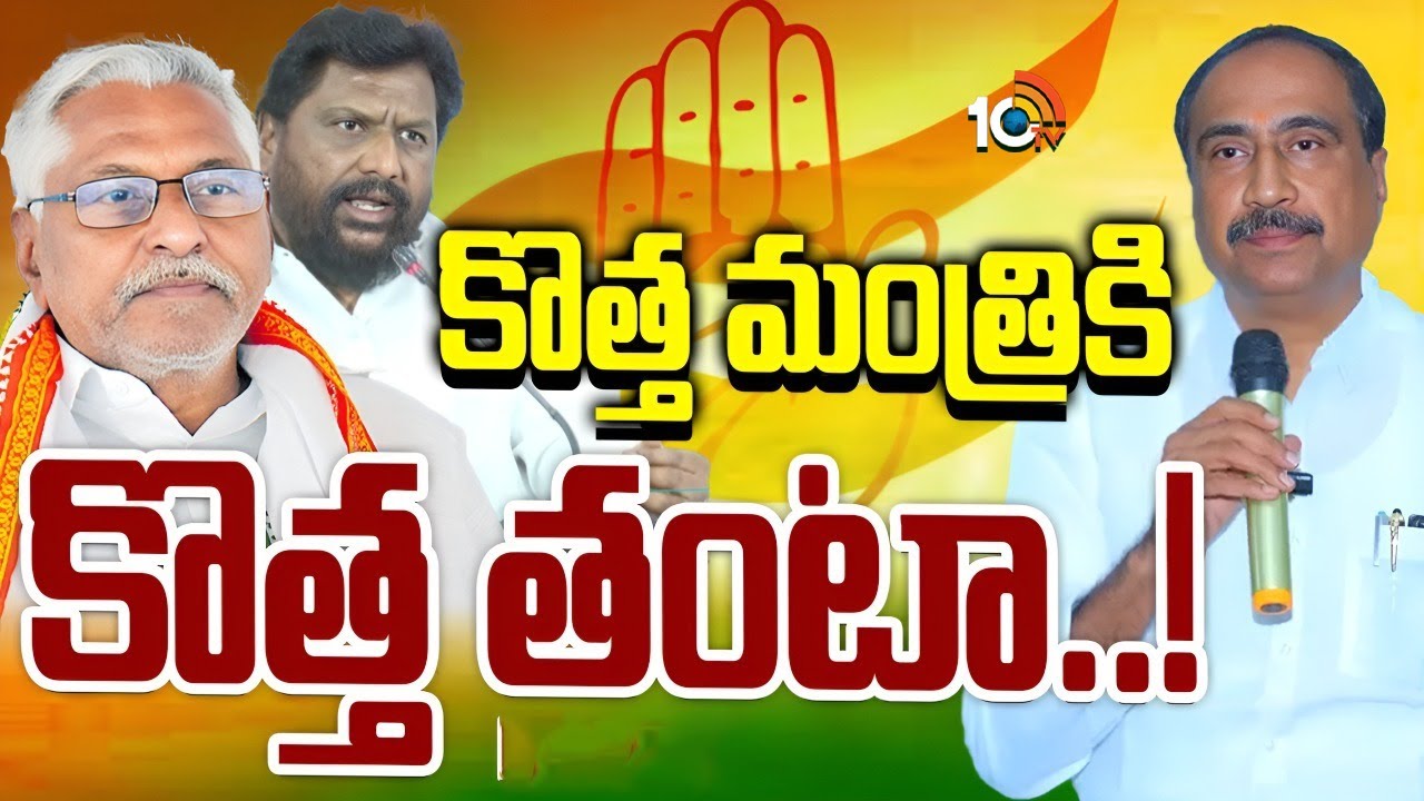 మంత్రి అయిన అడ్లూరి లక్ష్మణ్కు కొత్త తంటాలు.. ఇదే అతి పెద్ద టాస్క్గా మారిందా? మంత్రి అయిన అడ్లూరి లక్ష్మణ్కు కొత్త తంటాలు.. ఇదే అతి పెద్ద టాస్క్గా మారిందా?