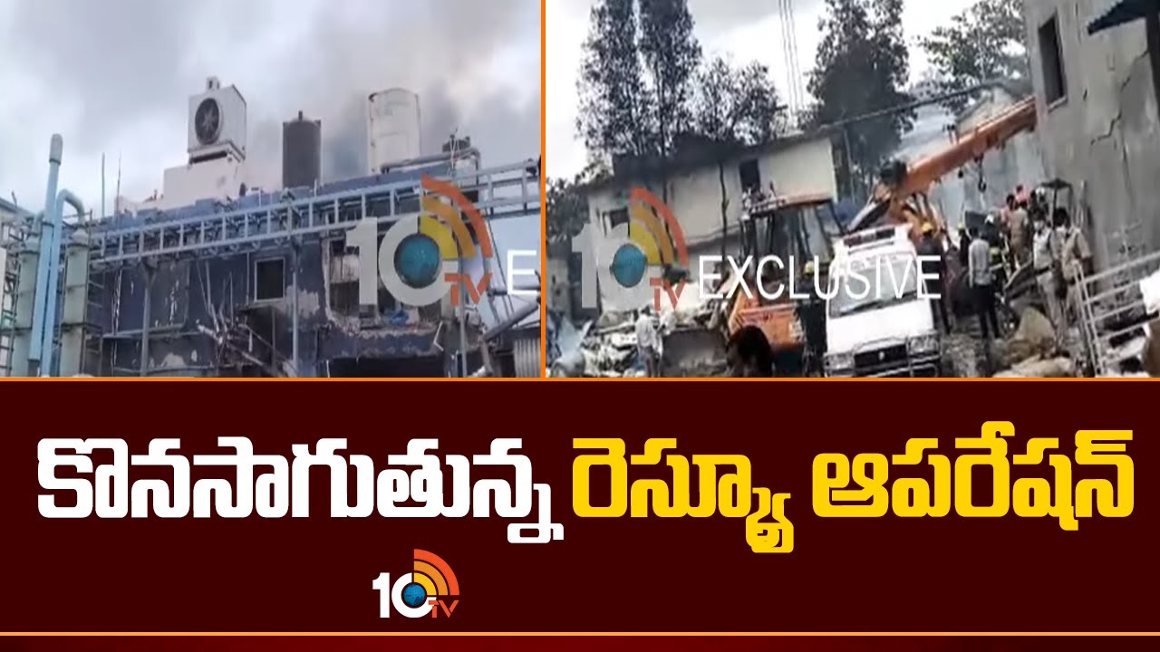రియాక్టర్ పేలుడు ఘటన.. 13కి పెరిగిన మృతుల సంఖ్య.. మరో 12 మంది పరిస్థితి విషమం రియాక్టర్ పేలుడు ఘటన.. 13కి పెరిగిన మృతుల సంఖ్య.. మరో 12 మంది పరిస్థితి విషమం