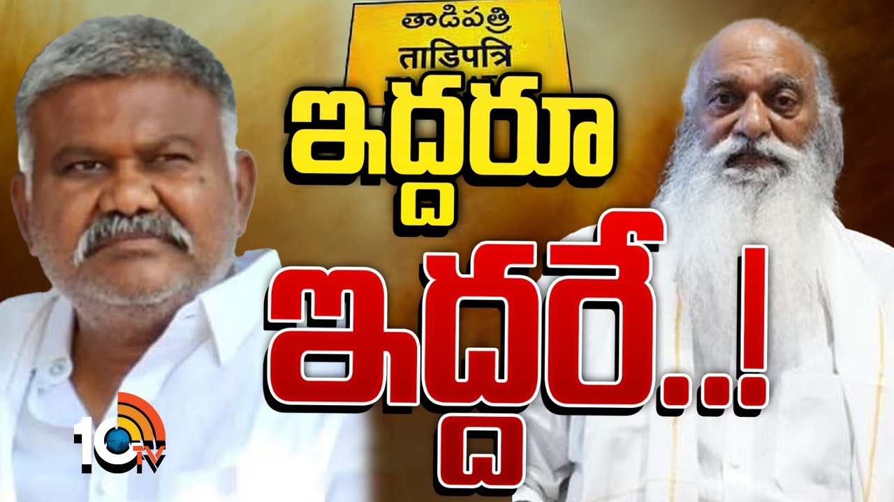 జేసీ, కేతిరెడ్డి కుటుంబాల మధ్య ఏళ్లనాటి వైరం.. కొడుకులు, మనమళ్ల తరం వచ్చినా.. జేసీ, కేతిరెడ్డి కుటుంబాల మధ్య ఏళ్లనాటి వైరం.. కొడుకులు, మనమళ్ల తరం వచ్చినా..