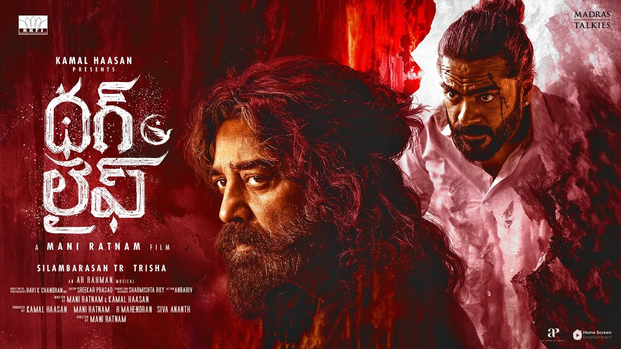 Thug Life : థగ్ లైఫ్ ట్విట్టర్ రివ్యూ.. కమల్ హాసన్ హిట్ కొట్టాడా? Thug Life : థగ్ లైఫ్ ట్విట్టర్ రివ్యూ.. కమల్ హాసన్ హిట్ కొట్టాడా?