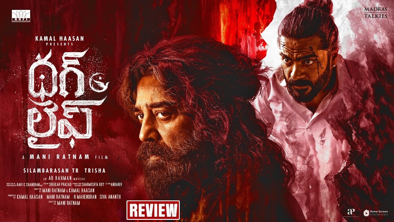 Thug Life : ‘థగ్ లైఫ్’ మూవీ రివ్యూ.. కమల్ హాసన్ – మణిరత్నం కాంబో మెప్పించిందా? Thug Life : ‘థగ్ లైఫ్’ మూవీ రివ్యూ.. కమల్ హాసన్ – మణిరత్నం కాంబో మెప్పించిందా?