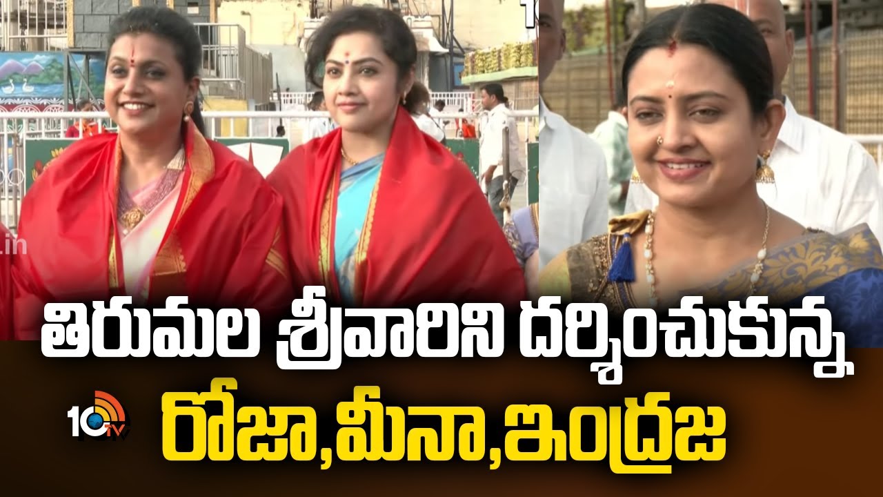 తిరుమల శ్రీవారిని దర్శించుకున్న రోజా, మీనా, ఇంద్రజ