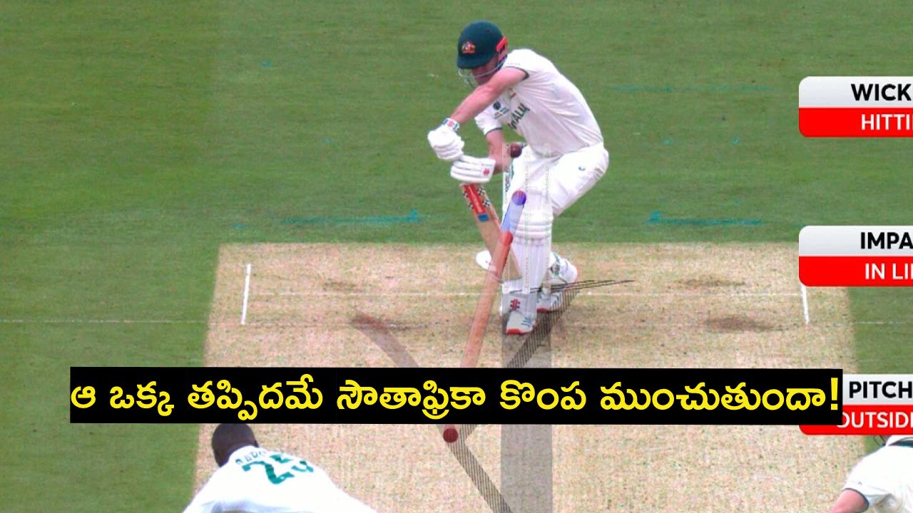 WTC Final 2025 : మ్యాచ్ గమనాన్నే మార్చేసిన దక్షిణాఫ్రికా ఒక్క తప్పు.. సఫారీలకు డబ్ల్యూటీసీ టైటిల్ అందని ద్రాక్షేనా? WTC Final 2025 : మ్యాచ్ గమనాన్నే మార్చేసిన దక్షిణాఫ్రికా ఒక్క తప్పు.. సఫారీలకు డబ్ల్యూటీసీ టైటిల్ అందని ద్రాక్షేనా?