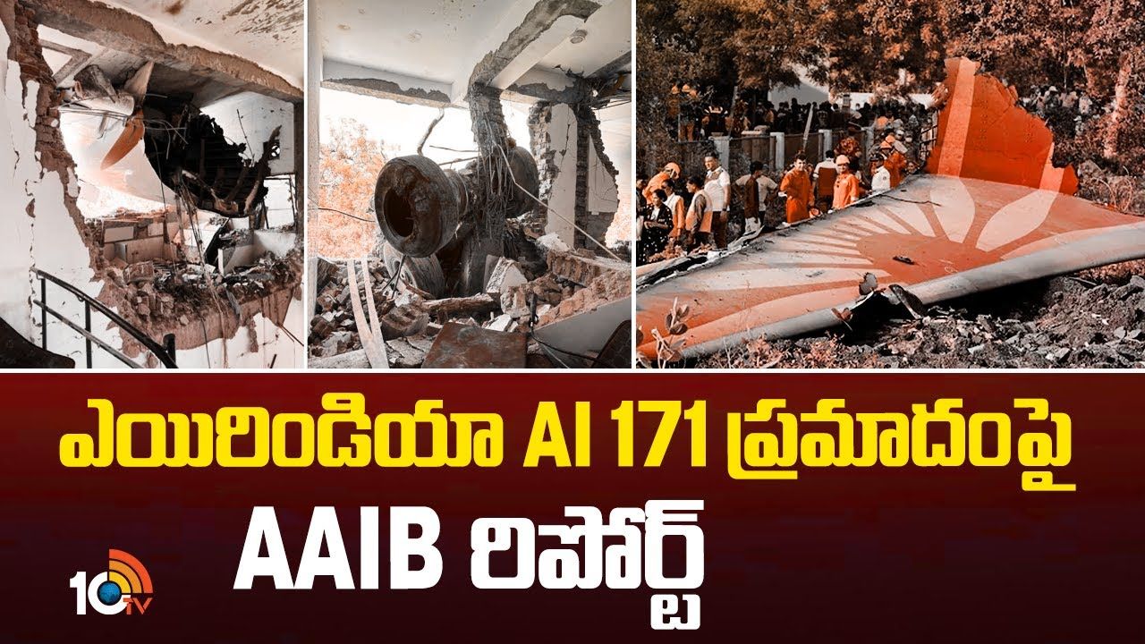 Ahmedabad Plane Crash : ఎయిరిండియా Al 171 ప్రమాదంపై AAIB రిపోర్ట్