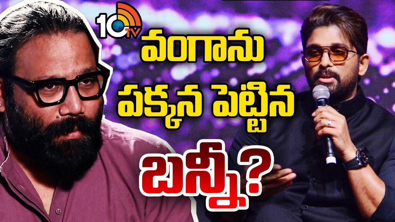 Allu Arjun-Sandeep Reddy Vanga : బన్నీ, సందీప్రెడ్డి మూవీ ఇప్పట్లో లేనట్లేనా? Allu Arjun-Sandeep Reddy Vanga : బన్నీ, సందీప్రెడ్డి మూవీ ఇప్పట్లో లేనట్లేనా?