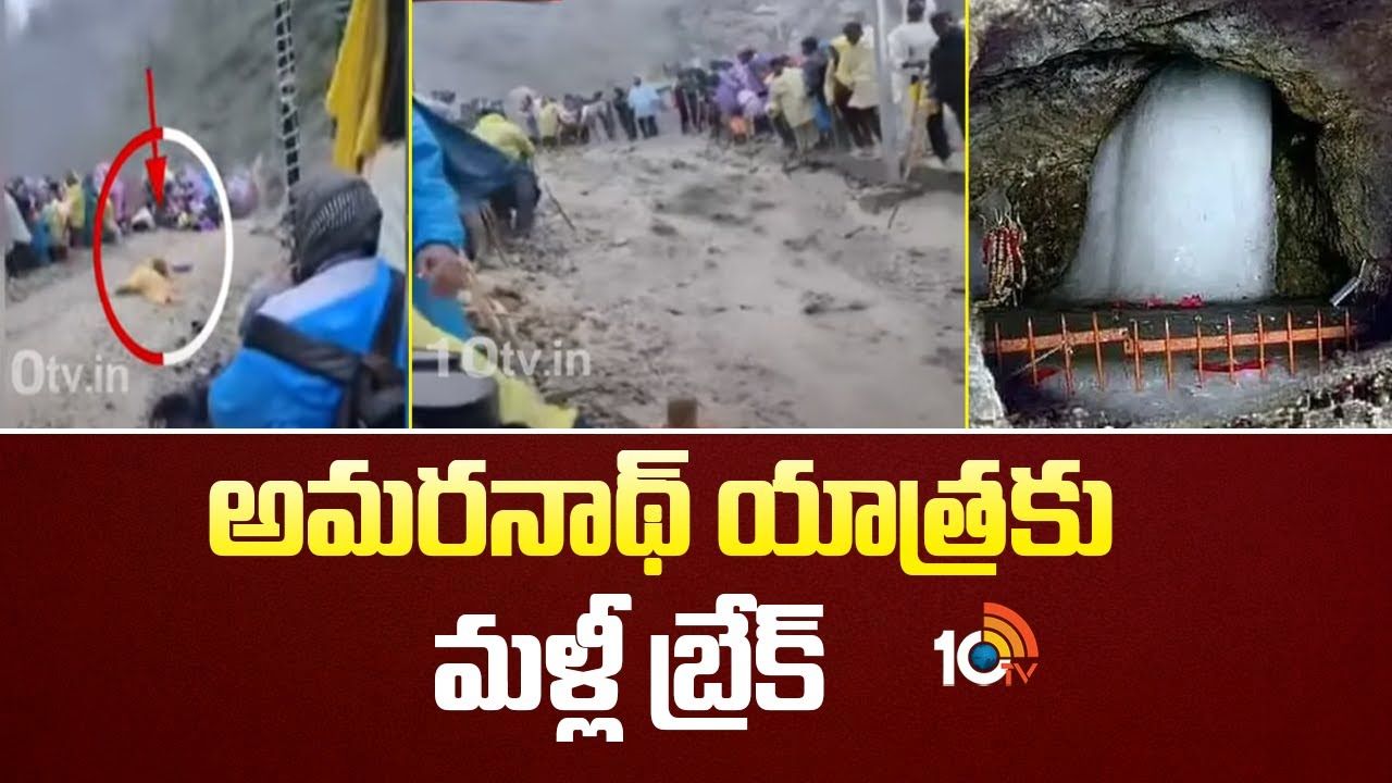 Amarnath Yatra : అమర్‌నాథ్‌ యాత్రకు బ్రేక్‌.. మళ్లీ పున:ప్రారంభం ఎప్పుడంటే?